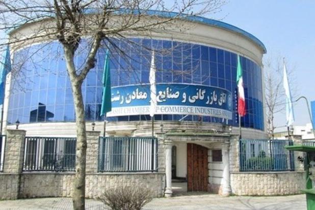 انتخابات میان‌ دوره‌ای هیئت رئیسه اتاق بازرگانی گیلان برگزار شد