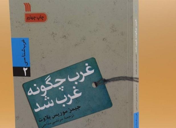 دانشمند غربی افشا می‌کند: "غرب چگونه غرب شد؟"