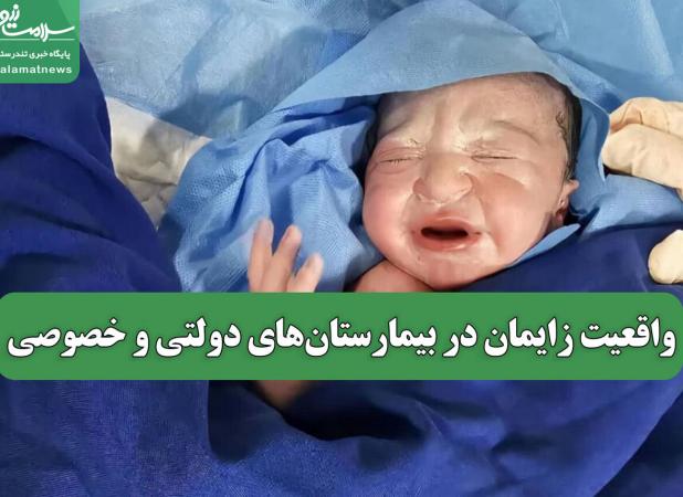 واقعیت زایمان در بیمارستان‌های دولتی و خصوصی