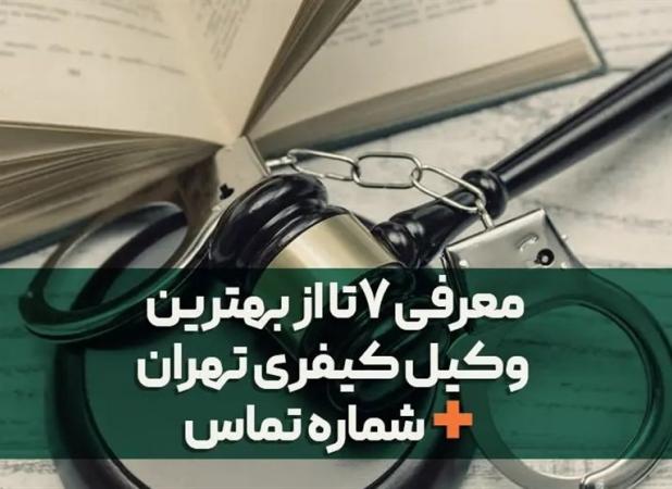 معرفی ۷ تا از بهترین وکیل کیفری تهران + شماره تلفن