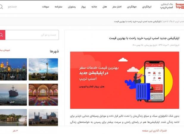 تکرار رفتارهای غیرشفاف اسنپ‌تریپ؛ پیامکی برای فریب مسافر؟