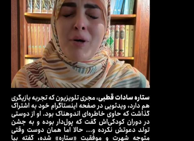 خانم ستاره سادات قطبی و هنر جلب توجه با اشک ریختن!