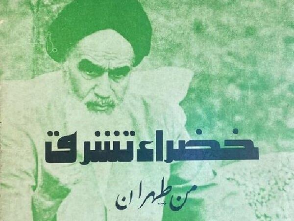 ماجرای شاعر الجزایری که مجموعه شعری را درباره انقلاب و حضرت امام سرود
