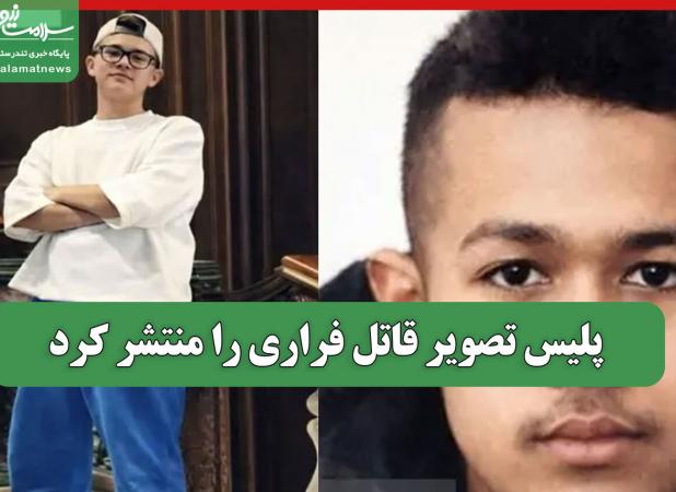 پلیس تصویر قاتل فراری را منتشر کرد