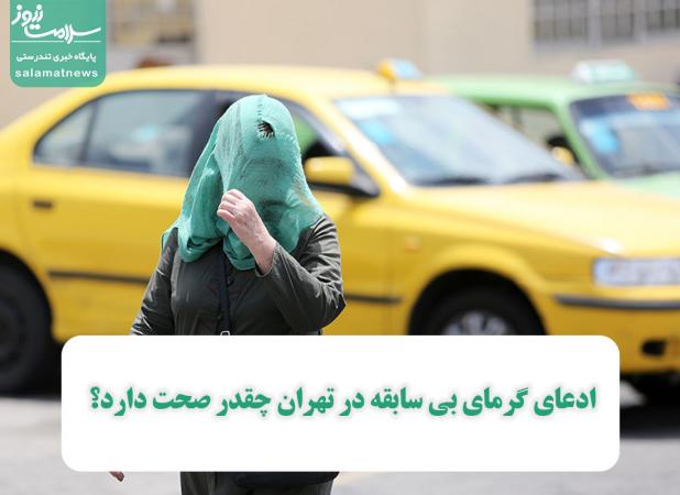 ادعای گرمای بی سابقه در تهران چقدر صحت دارد؟