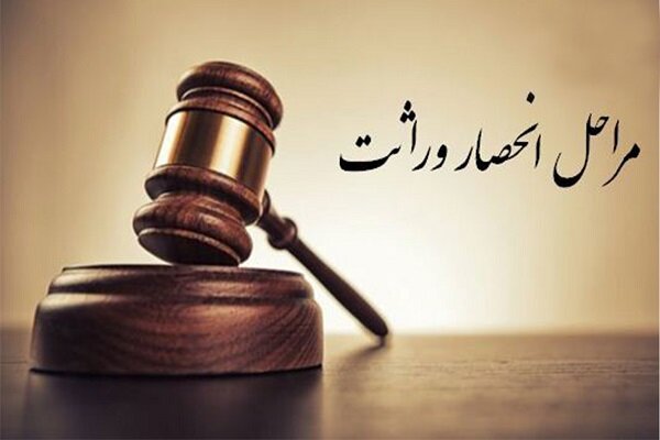مصدق: صدور گواهی انحصار وراثت در یزد الکترونیکی ‌شد