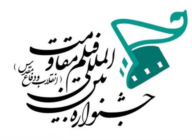 قائم مقام دبیر جشنواره فیلم مقاومت منصوب شد