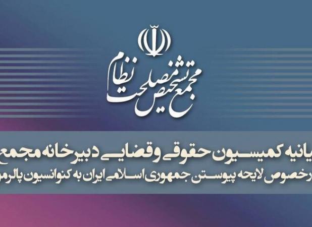 بیانیه کمیسیون حقوقی و قضایی دبیرخانه مجمع تشخیص درباره تصویب پالرمو