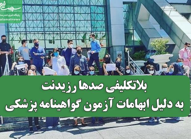 بلاتکلیفی صدها رزیدنت به دلیل ابهامات آزمون گواهینامه پزشکی