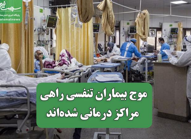 موج بیماران تنفسی راهی مراکز درمانی شده‌اند