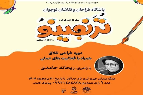 «تُرَنجینو» با برگ برنده‌ی طراحی خلاق بازمی‌گردد