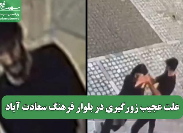 علت عجیب زورگیری در بلوار فرهنگ سعادت آباد