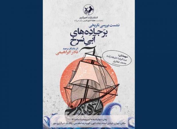 بررسی «بر جاده‌های آبی سرخ» به مناسبت روز خلیج فارس در خبرگزاری مهر
