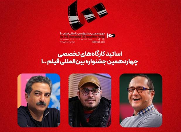 رامبد جوان با محمدحسین مهدویان کارگاه آموزشی برگزار می‌کنند