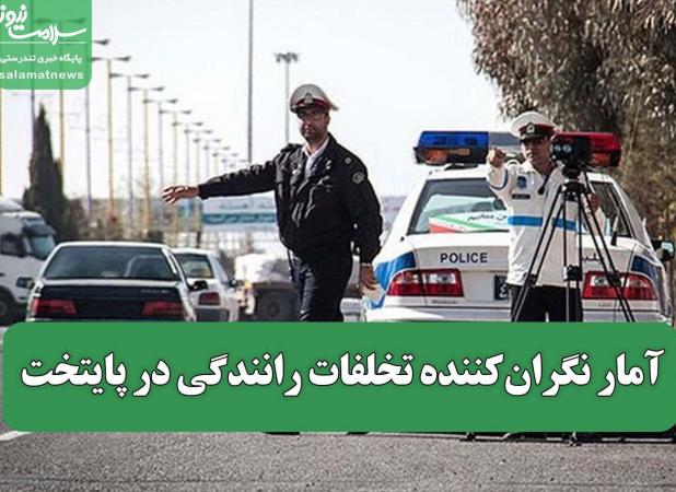 آمار نگران‌کننده تخلفات رانندگی در پایتخت