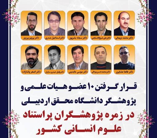 قرار گرفتن ۱۰ پژوهشگر دانشگاه محقق اردبیلی در زمره پژوهشگران پراستناد علوم انسانی سال ۱۴۰۴