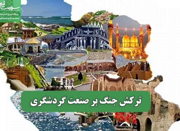 ترکش جنگ بر صنعت گردشگری
