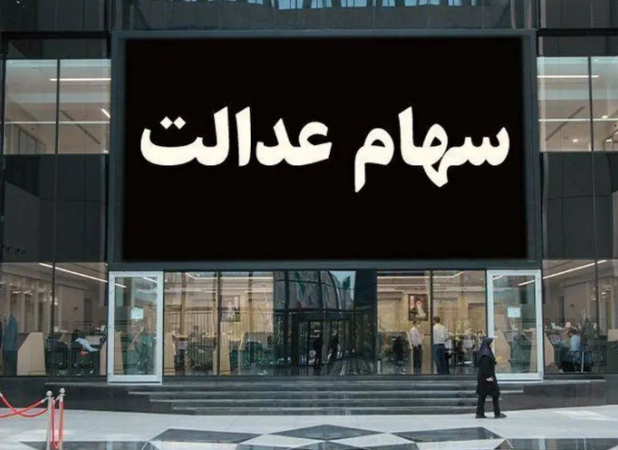 بررسی موضوعات سهام عدالت درشورای عالی بورس