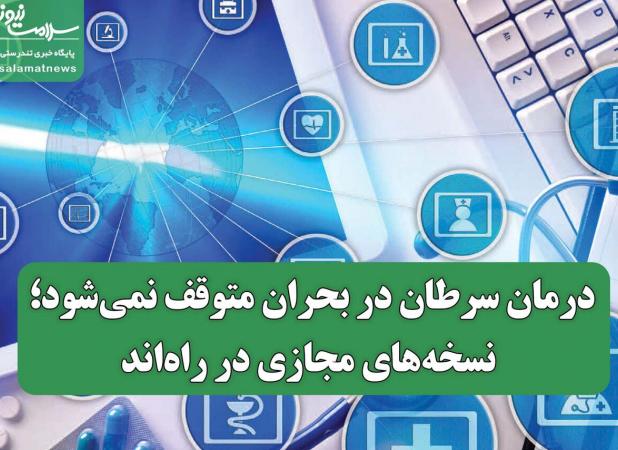 درمان سرطان در بحران متوقف نمی‌شود؛ نسخه‌های مجازی در راه‌اند