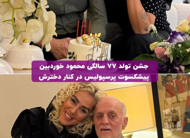 جشن تولد دو نفره اسطوره پرسپولیس و دخترش پربازدید شد