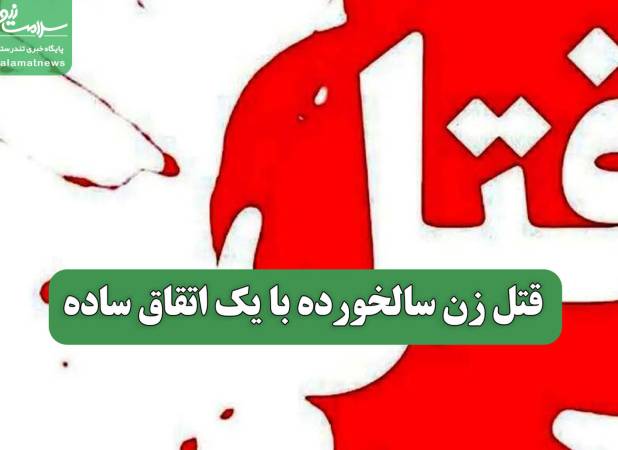 قتل زن سالخورده با یک اتقاق ساده