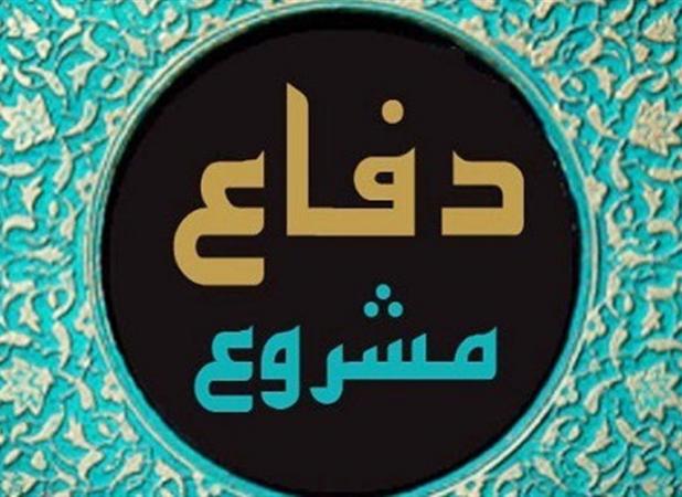 وقتی صلح ابزار سلطه می‌شود، "دفاع مشروع" واجب است