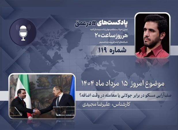 پادکست| صف‌آرایی مسکو در برابر جولانی یا معامله در وقت اضافه؟