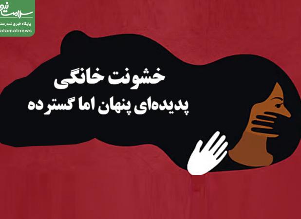 خشونت خانگی، پدیده‌ای پنهان اما گسترده