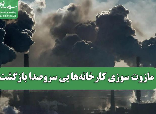 مازوت سوزی کارخانه‌ها بی سروصدا بازگشت