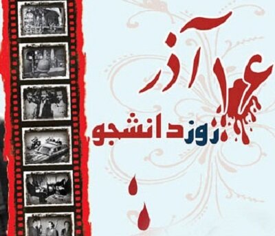 ۱۶ آذر؛ گواهی روشن بر نقش تعیین‌کننده دانشجویان در پاسداری از استقلال ایران اسلامی