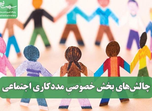 چالش‌های بخش خصوصیِ مددکاری اجتماعی در ایران
