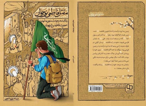 راهی برای شناخت شمه‌ای از شکوه حضرت زهرا(س)