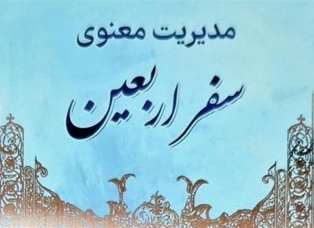 ۲۰ عنوان کتاب در حوزه اربعین رونمایی شد