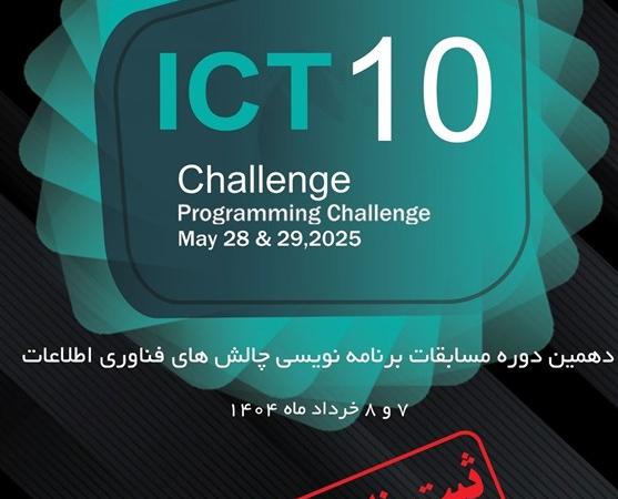 دهمین دوره مسابقات ملی برنامه‌نویسی «ICT Challenge»