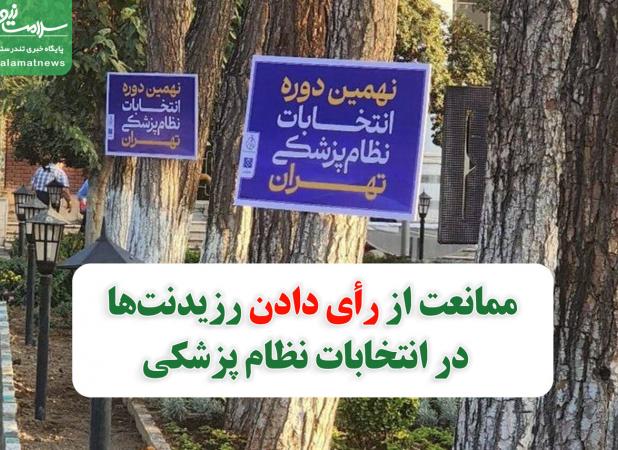ممانعت از رأی دادن رزیدنت‌های سال اول در انتخابات نظام پزشکی