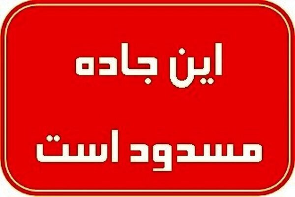 راه ۱۵ روستای بخش سندرک مسدود شد