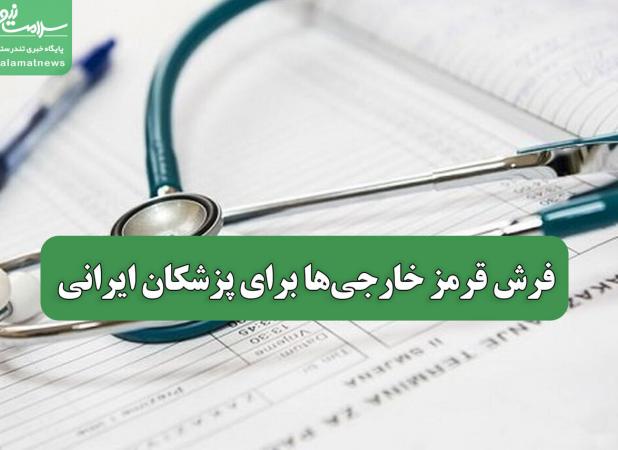 فرش قرمز خارجی‌ها برای پزشکان ایرانی