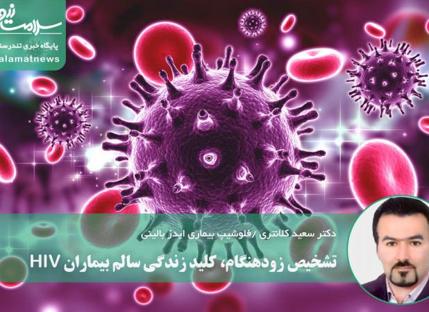 تشخیص زودهنگام، کلید زندگی سالم بیماران HIV