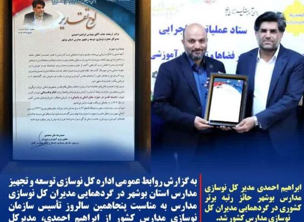 نوسازی مدارس استان بوشهر حائز رتبه برتر کشور شد