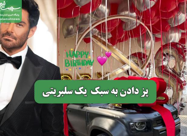 پز دادن به سبک  یک سلبریتی