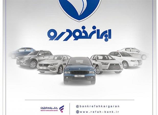 محصولات ایران خودرو را با حساب وکالتی بانک رفاه کارگران خریداری کنید