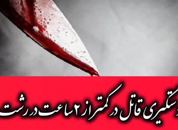 وقوع قتل در رشت؛ قاتل کمتر از ۲ ساعت دستگیر شد