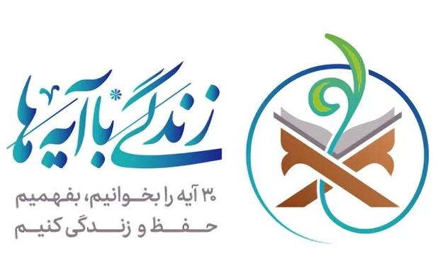 سوال پیامکی روز دوازدهم طرح«زندگی با آیه ها»در آذربایجان غربی