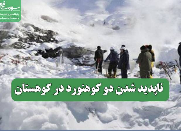 ناپدید شدن دو کوهنورد در کوهستان