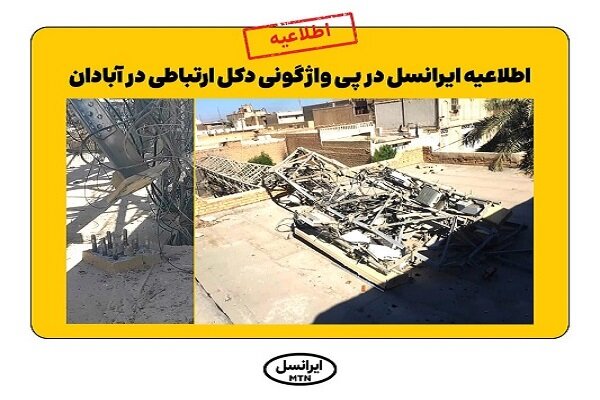 اطلاعیه ایرانسل در پی واژگونی دکل ارتباطی در آبادان
