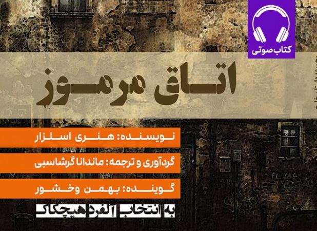 عرضه نسخه صوتی «اتاق مرموز» در بازار نشر