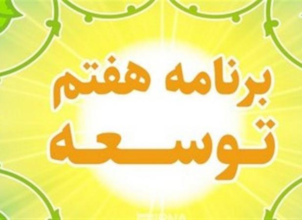 جزئیات تحقق اهداف کمی مندرج در احکام برنامه هفتم در سال اول