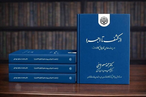 کتاب از «کشف تا اجرا» مرجع قضات و وکلا در پرونده‌های قاچاقد کالا و ارز