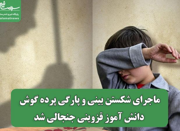ماجرای شکستن بینی و پارگی پرده گوش دانش آموز قزوینی جنجالی شد