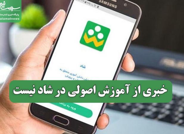 خبری از آموزش اصولی در شاد نیست